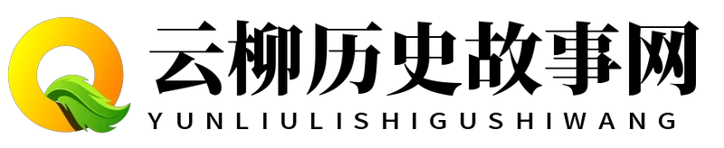 云柳历史故事网